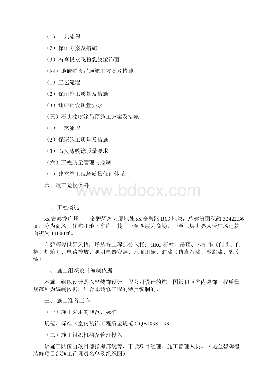 大型商场装饰工程施工组织设计Word文件下载.docx_第2页