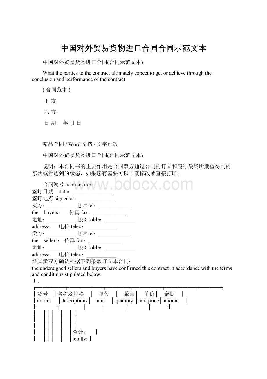 中国对外贸易货物进口合同合同示范文本.docx_第1页