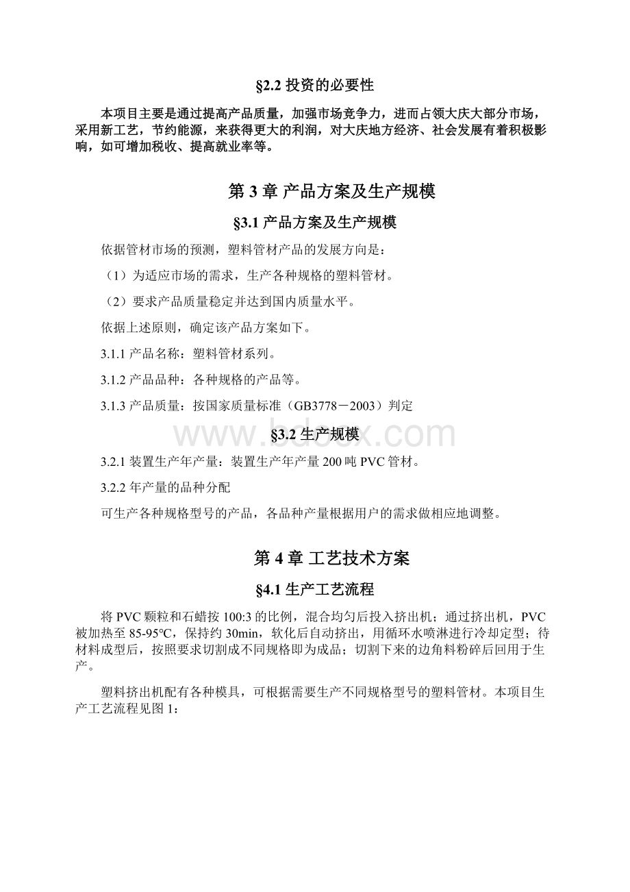 PVC管材生产项目可行性研究报告.docx_第3页