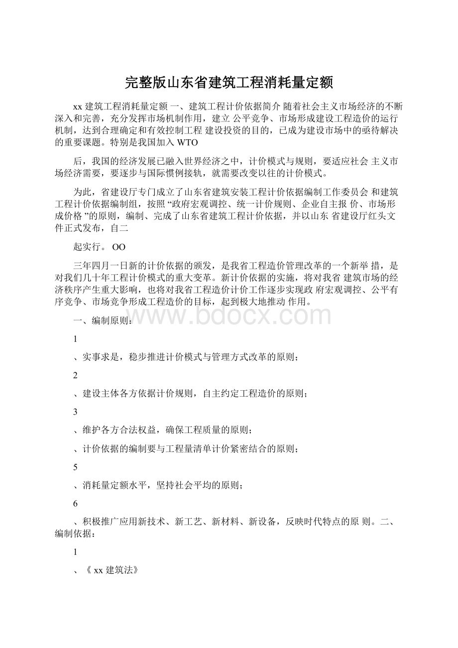 完整版山东省建筑工程消耗量定额.docx_第1页