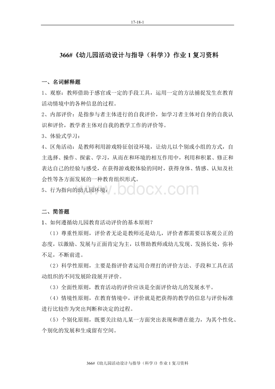 《幼儿园活动设计与指导(科学)》作业1复习资料.docx_第1页