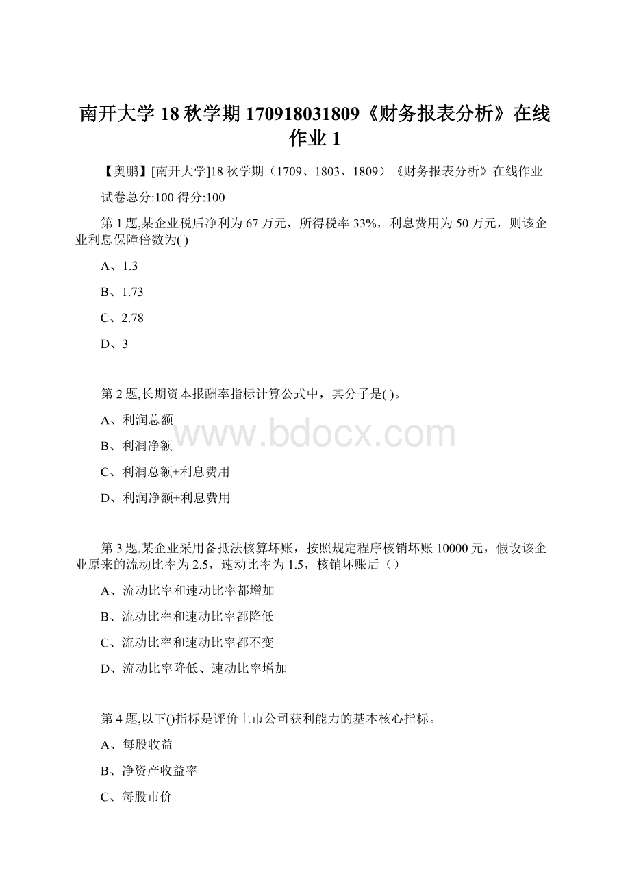 南开大学18秋学期170918031809《财务报表分析》在线作业1Word文档格式.docx_第1页