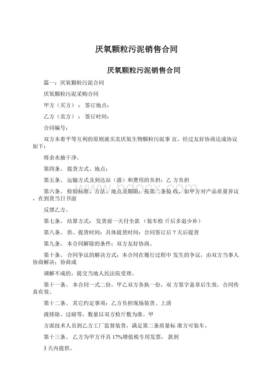 厌氧颗粒污泥销售合同Word下载.docx_第1页