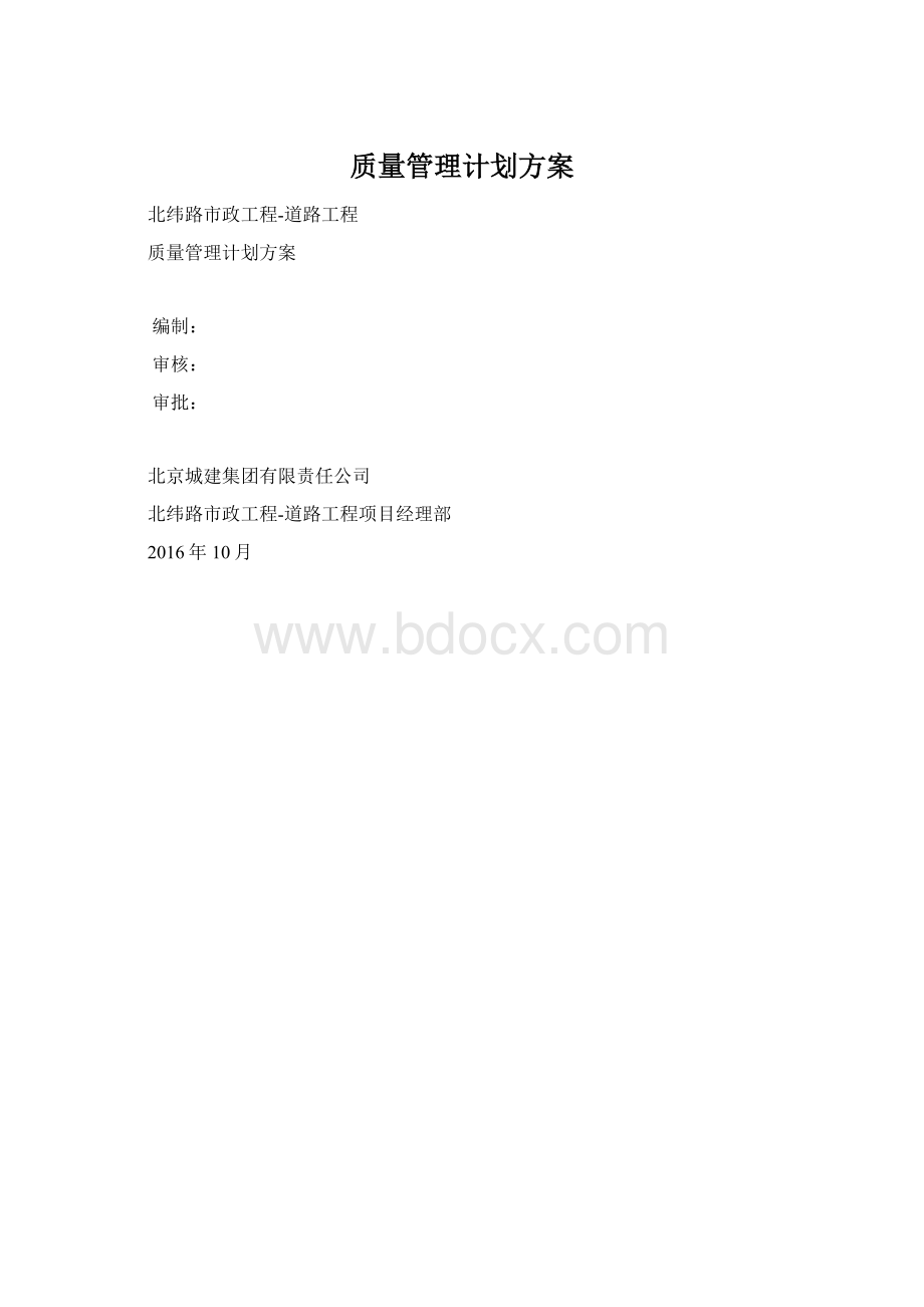 质量管理计划方案Word下载.docx