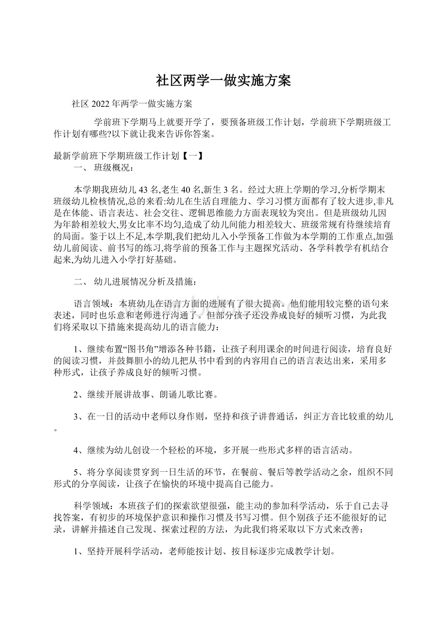 社区两学一做实施方案Word文档下载推荐.docx_第1页