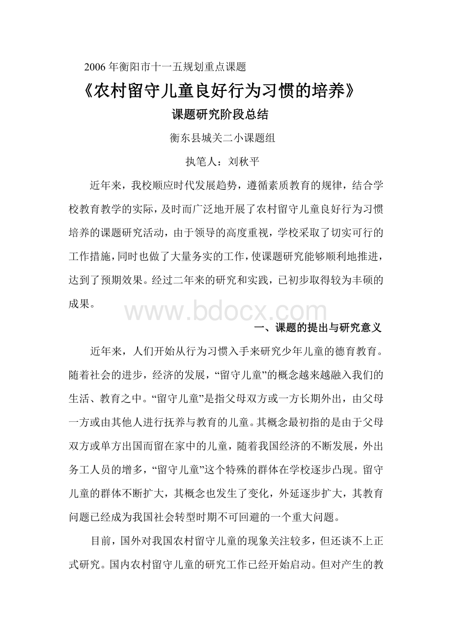 《农村留守儿童良好行为习惯的培养》Word格式.doc_第1页