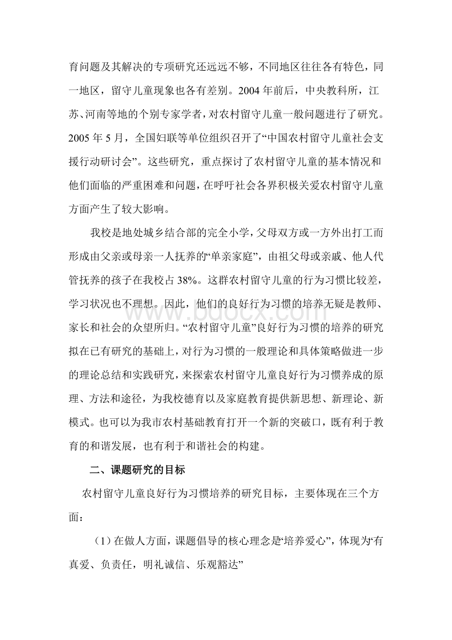 《农村留守儿童良好行为习惯的培养》Word格式.doc_第2页