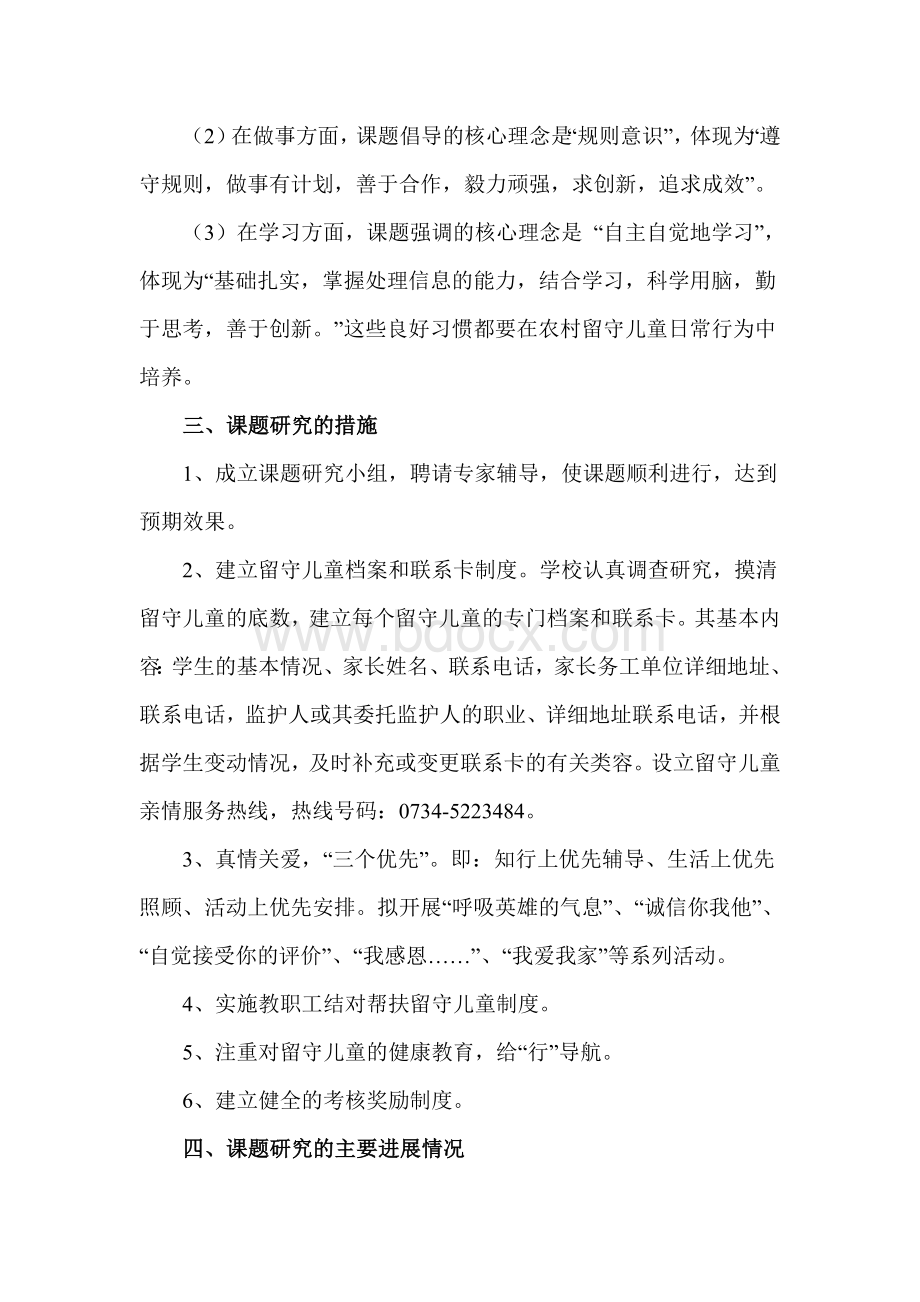 《农村留守儿童良好行为习惯的培养》Word格式.doc_第3页