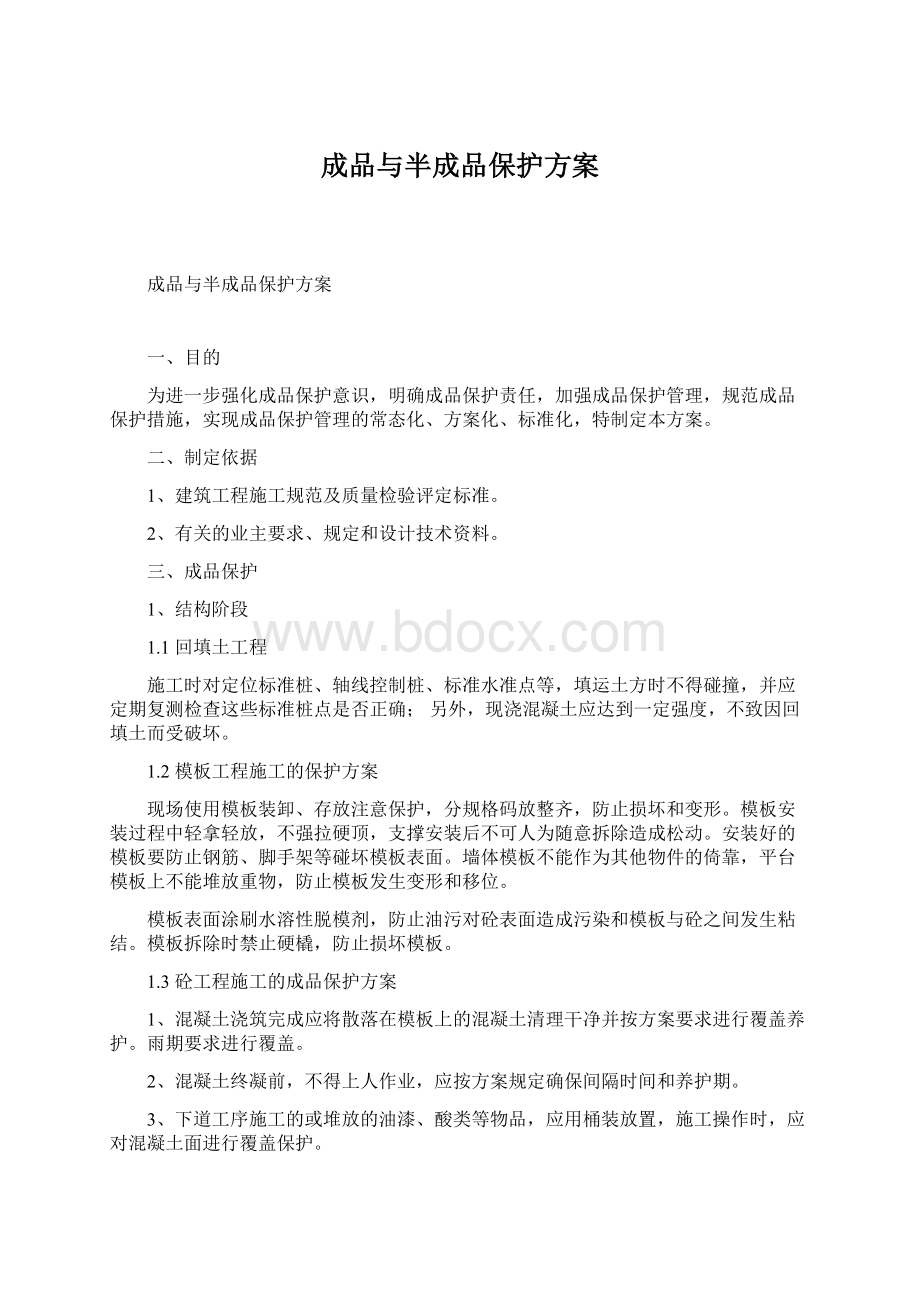 成品与半成品保护方案.docx_第1页