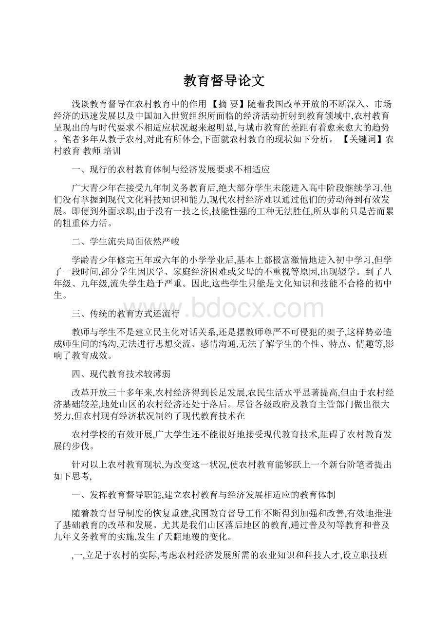 教育督导论文Word格式文档下载.docx