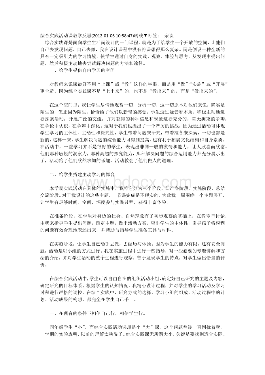 综合实践活动课教学反思文档格式.docx