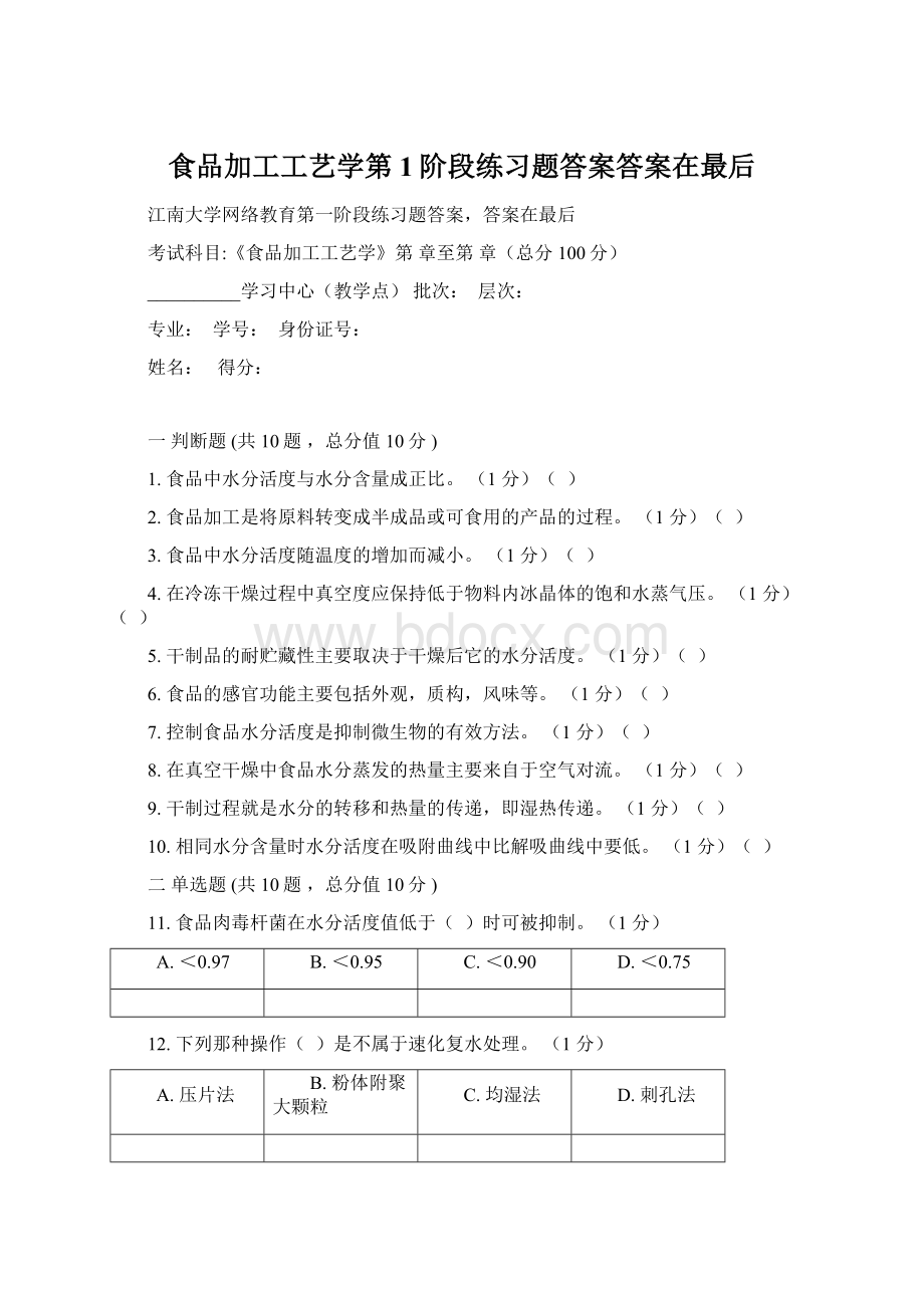 食品加工工艺学第1阶段练习题答案答案在最后.docx