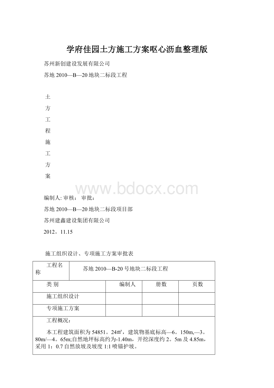 学府佳园土方施工方案呕心沥血整理版文档格式.docx_第1页