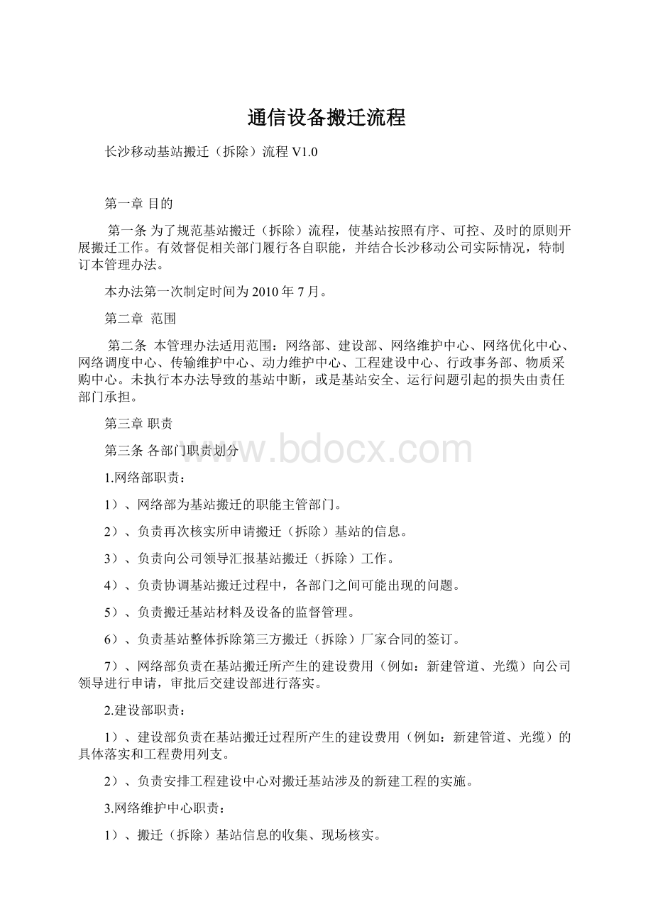 通信设备搬迁流程Word文件下载.docx