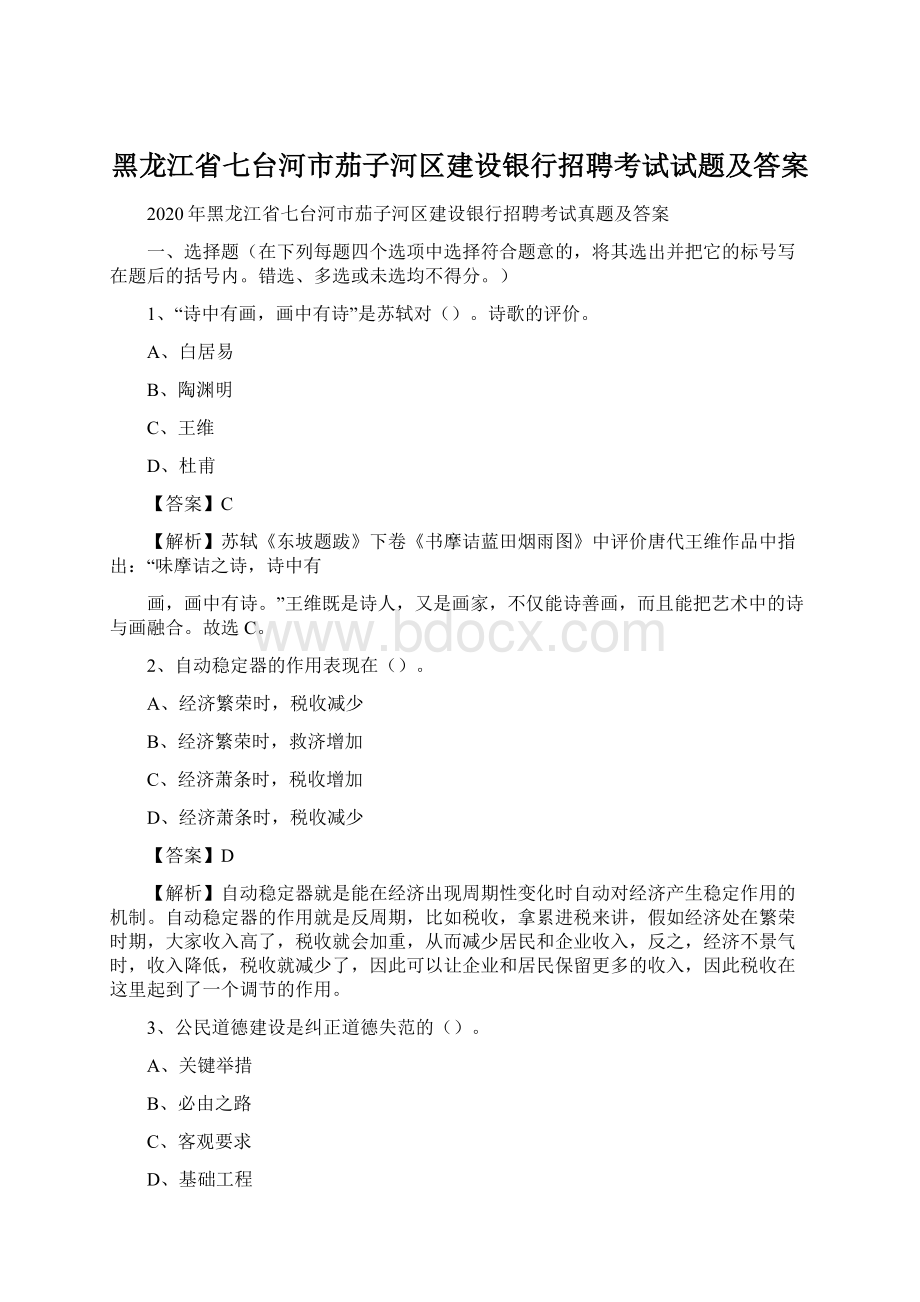 黑龙江省七台河市茄子河区建设银行招聘考试试题及答案Word格式.docx_第1页