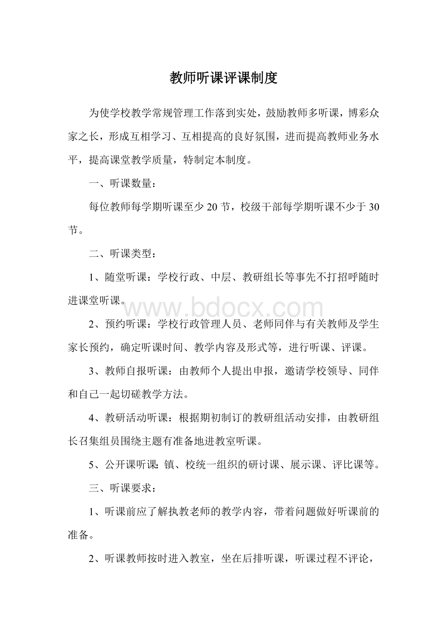 学校教师听课评课制度Word格式文档下载.doc