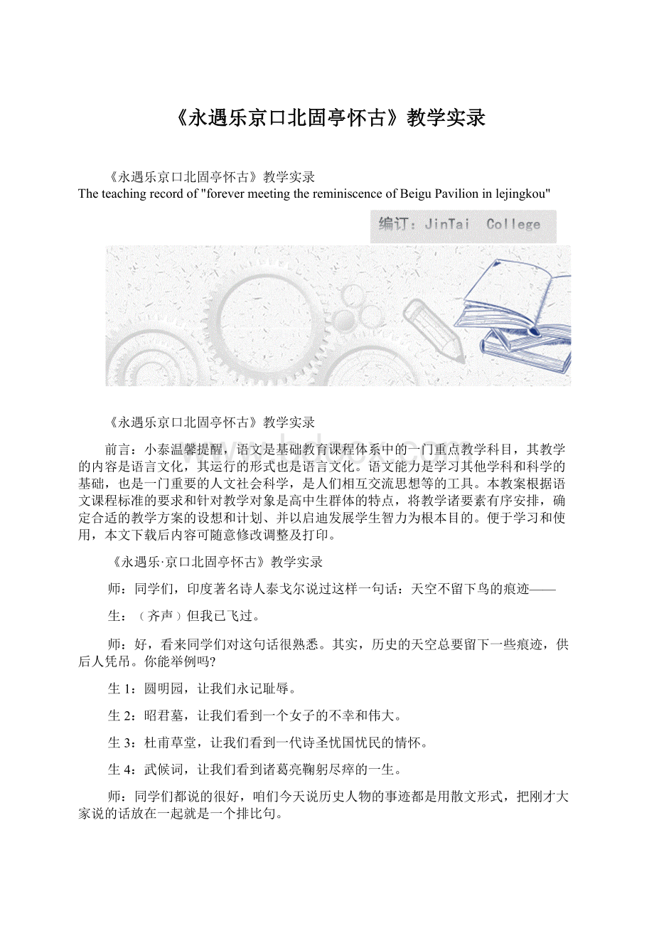 《永遇乐京口北固亭怀古》教学实录.docx_第1页