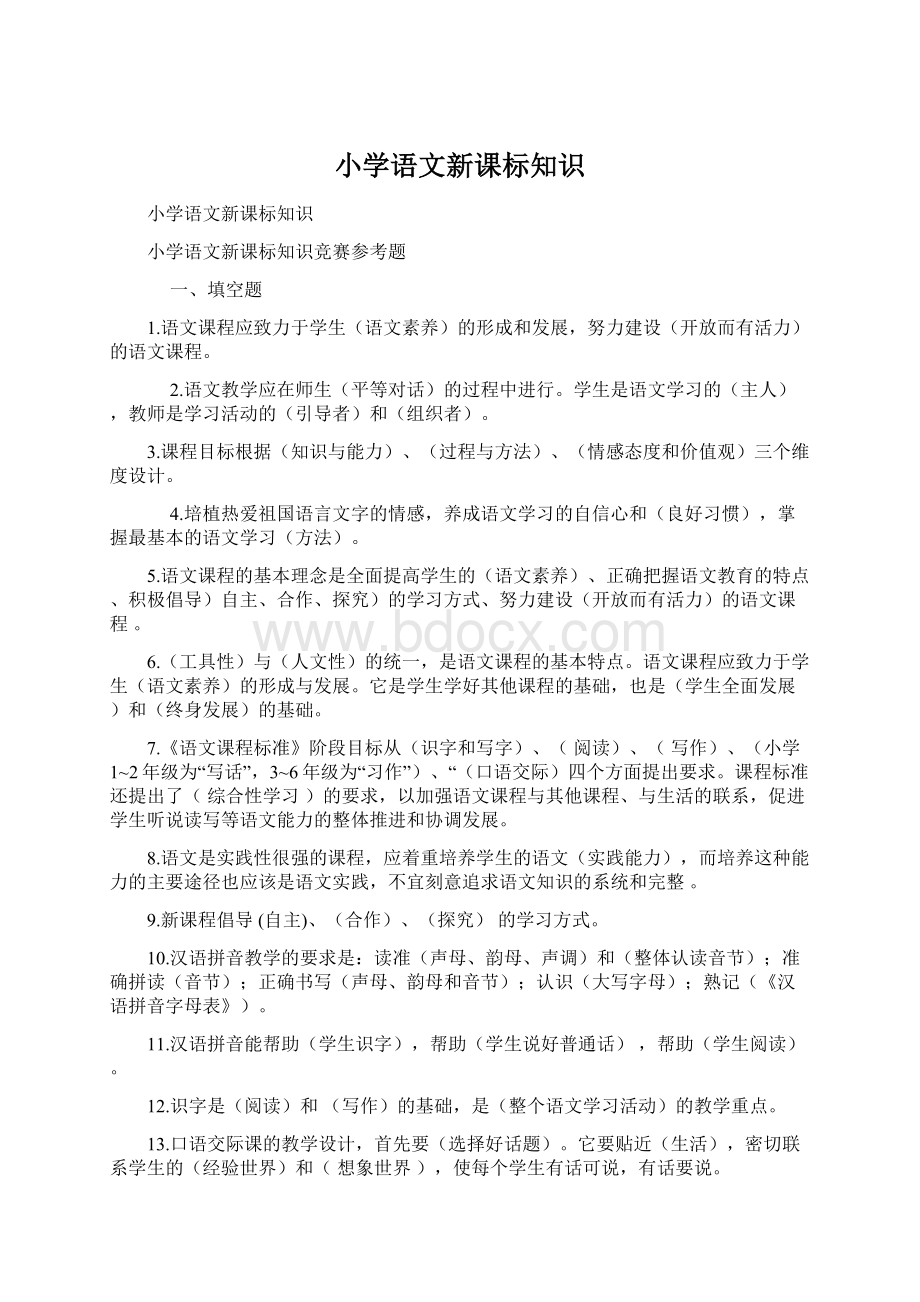 小学语文新课标知识Word文件下载.docx