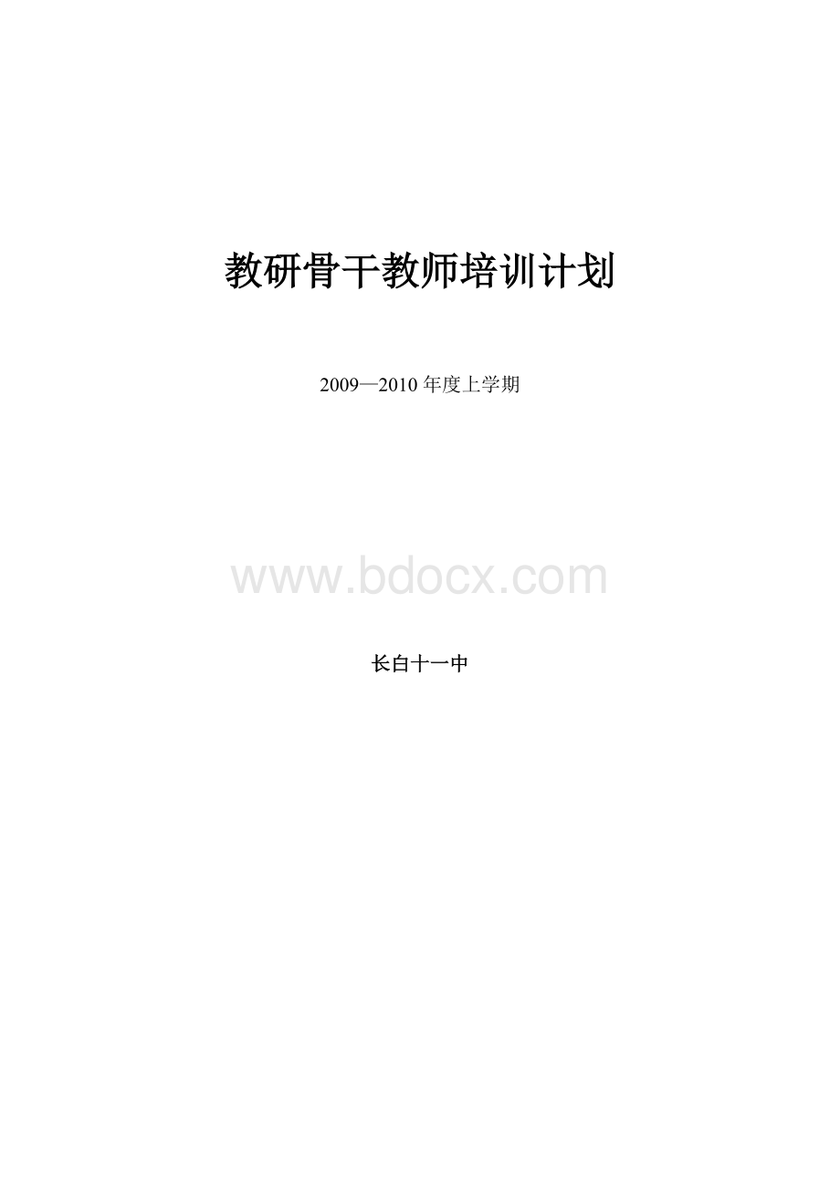 教研骨干教师培训计划文档格式.doc