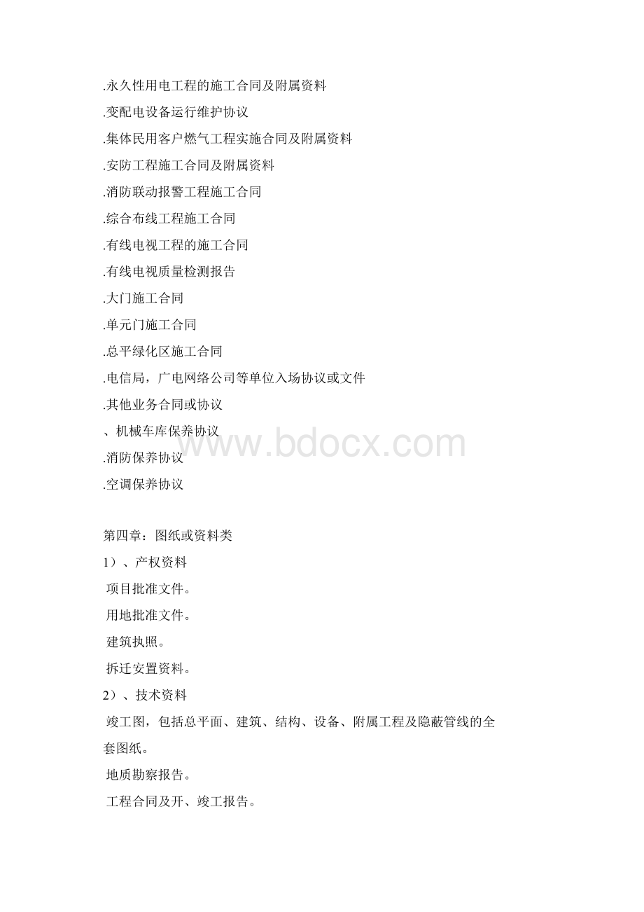 物业交接流程表单和注意事项Word格式文档下载.docx_第3页