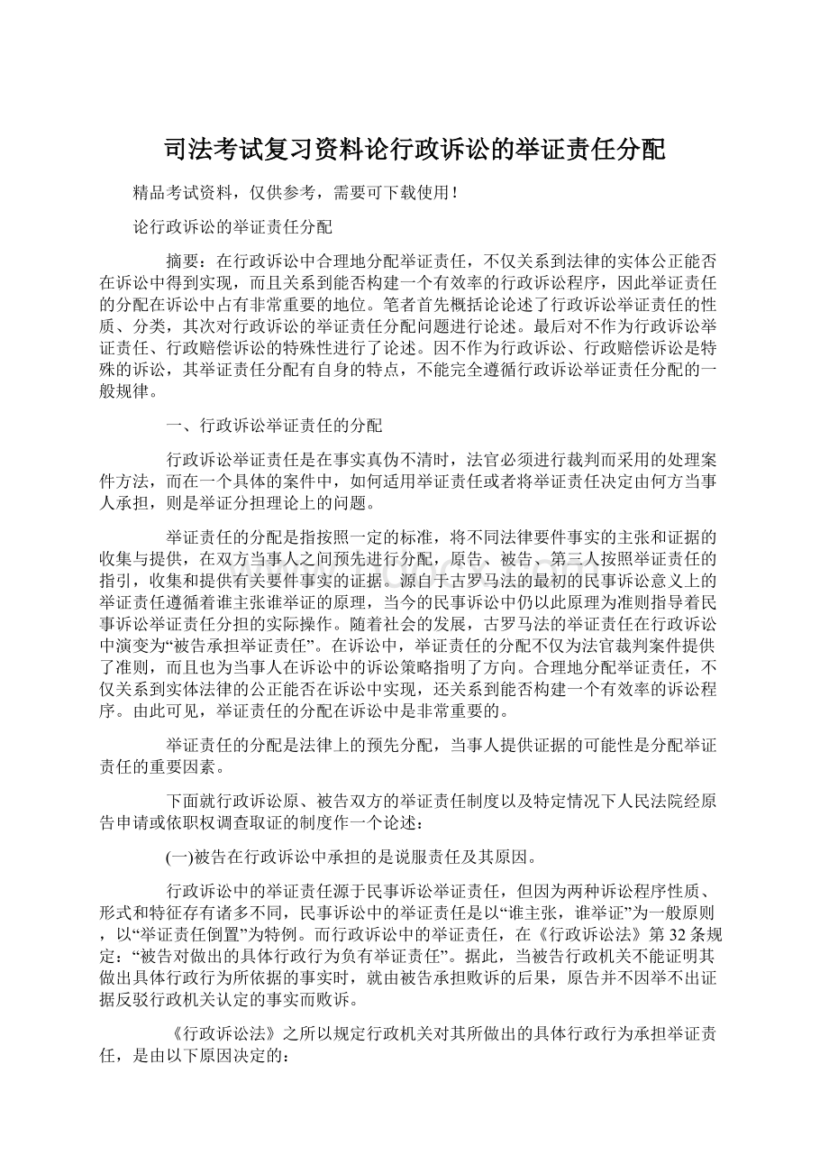 司法考试复习资料论行政诉讼的举证责任分配Word文档下载推荐.docx_第1页