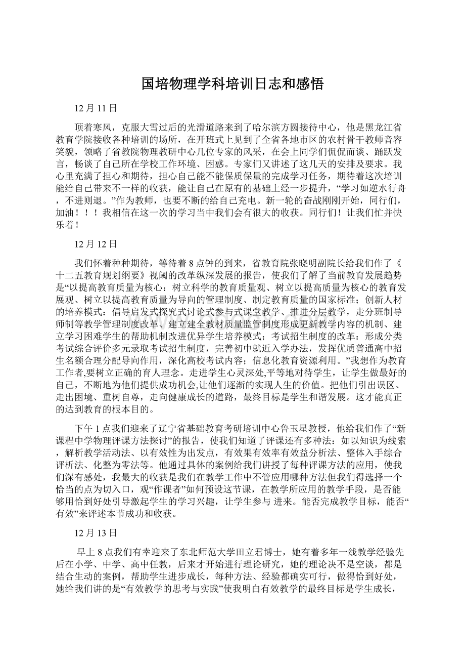 国培物理学科培训日志和感悟.docx_第1页