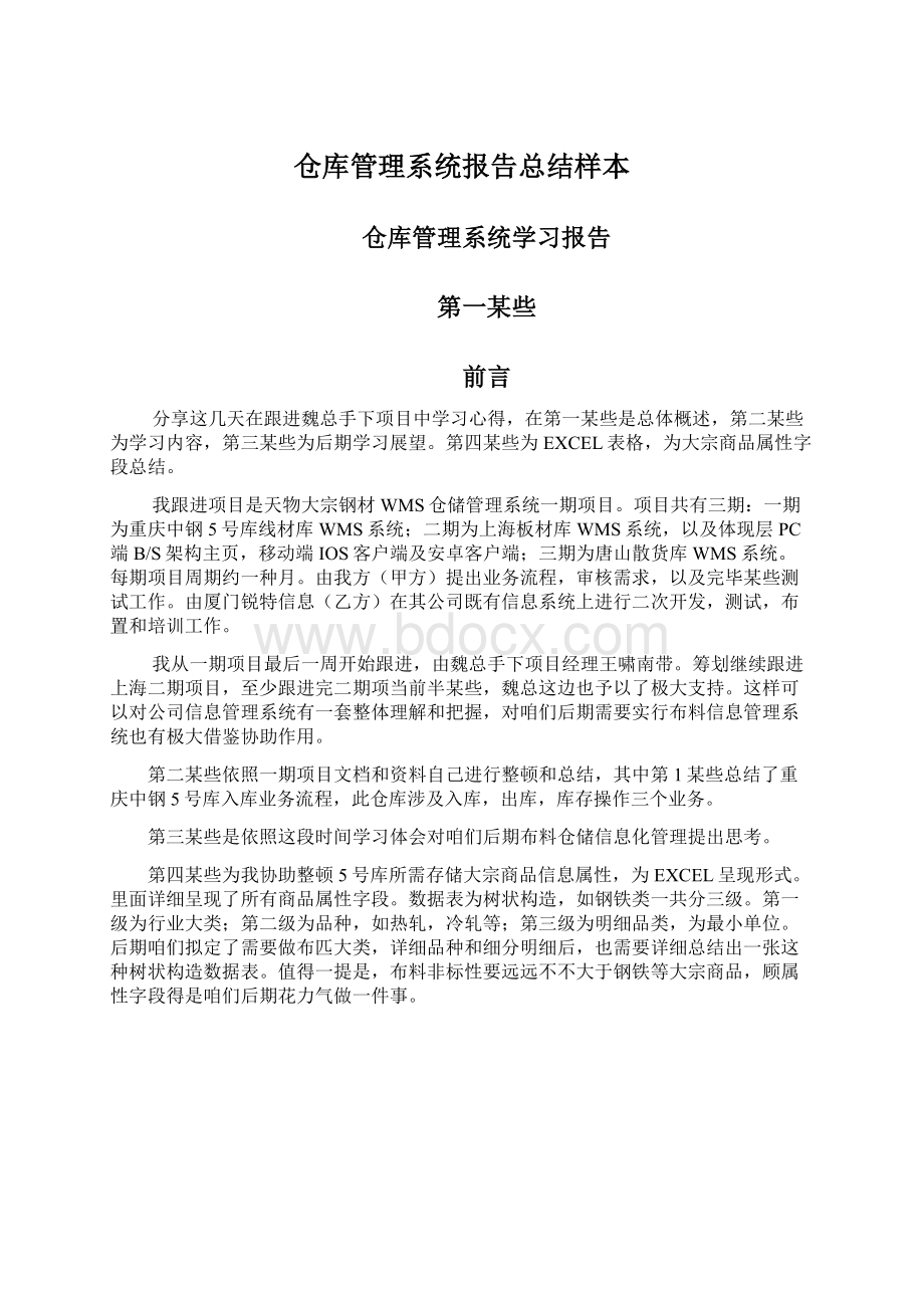 仓库管理系统报告总结样本Word文档下载推荐.docx_第1页