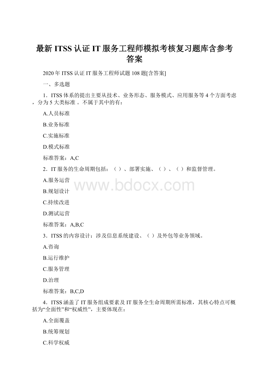 最新ITSS认证IT服务工程师模拟考核复习题库含参考答案文档格式.docx