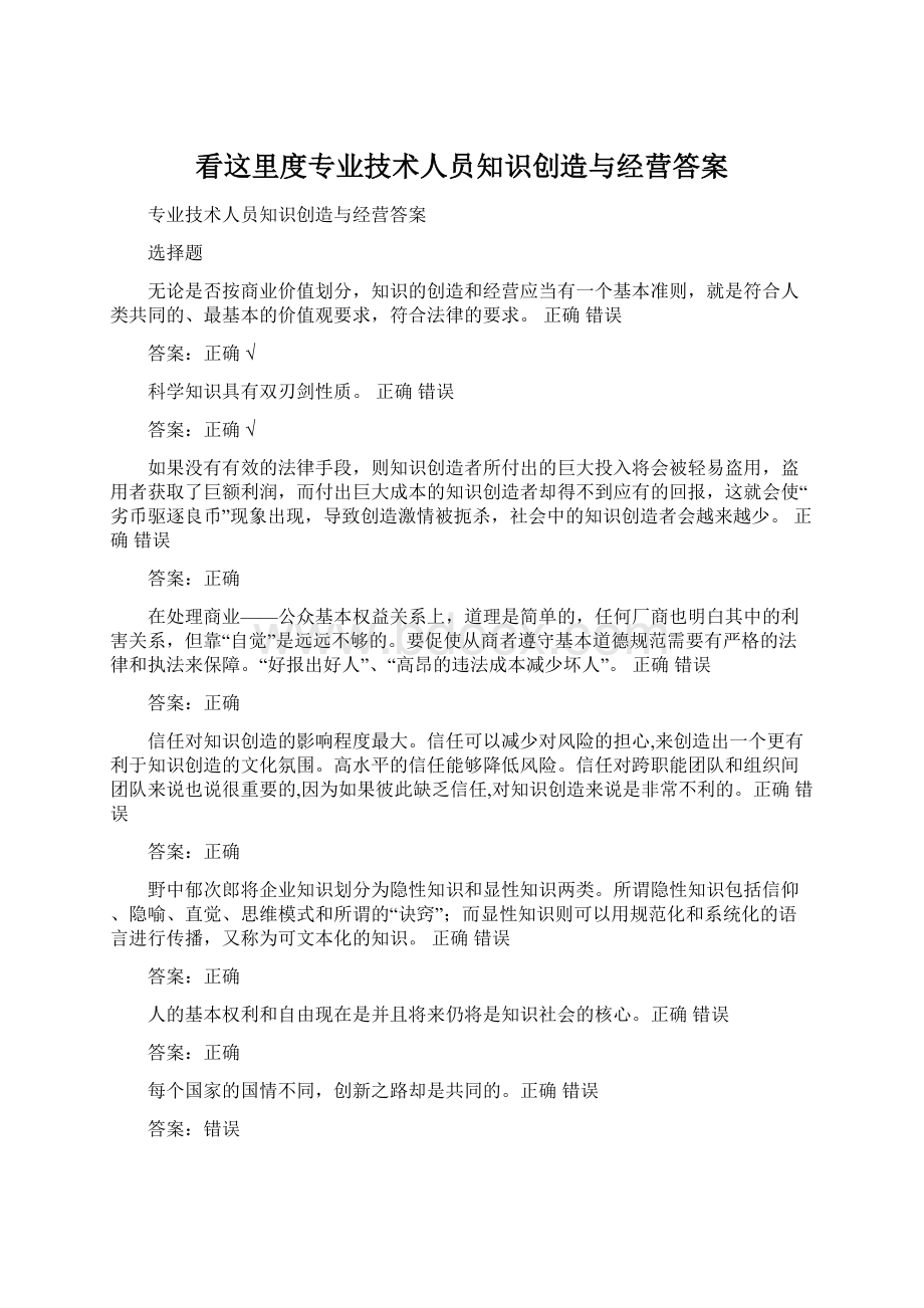 看这里度专业技术人员知识创造与经营答案Word文档格式.docx