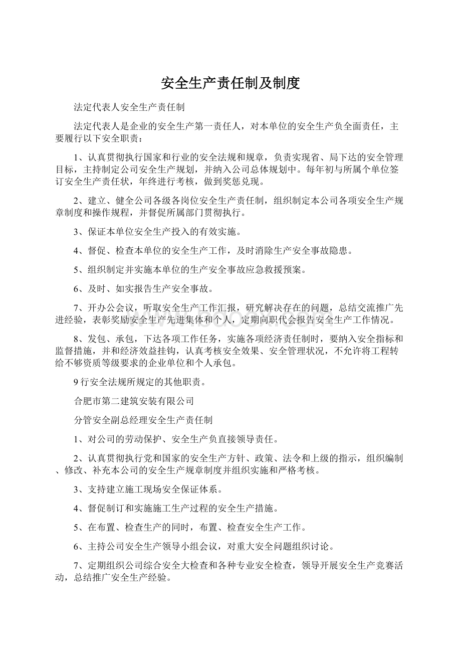 安全生产责任制及制度Word下载.docx_第1页