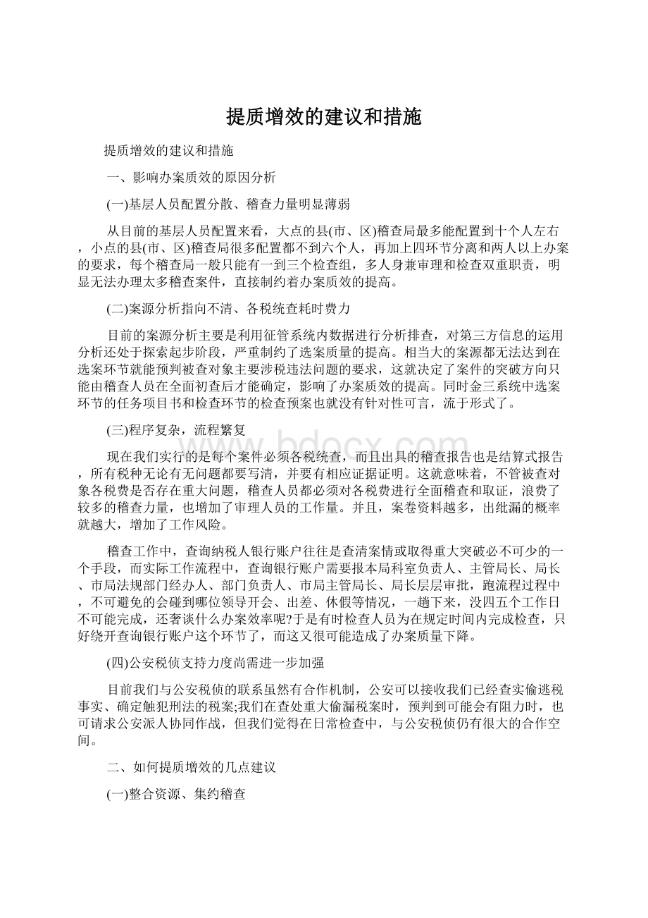 提质增效的建议和措施.docx_第1页