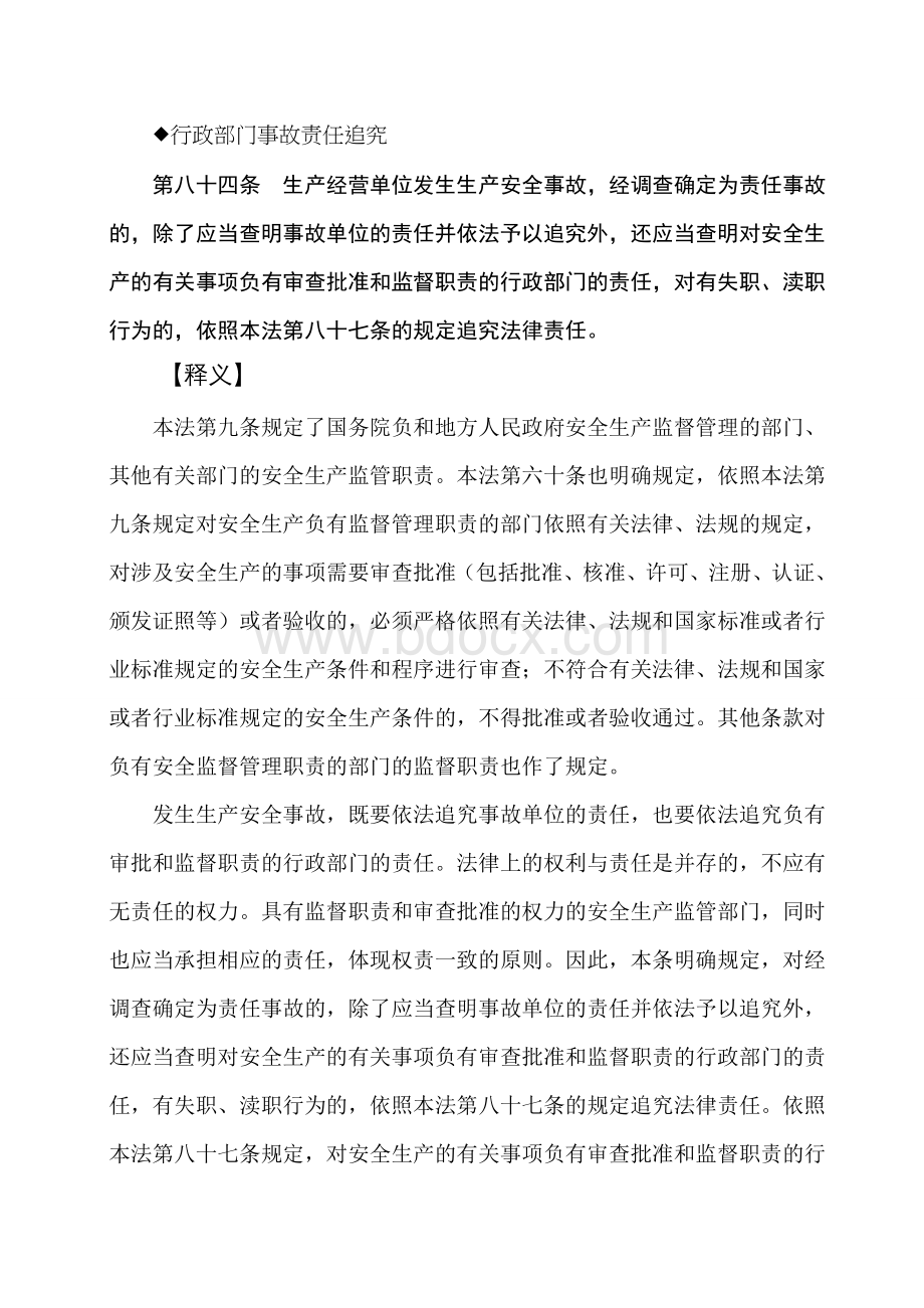 新中华人民共和国安全生产法释义二十八Word格式.doc_第1页