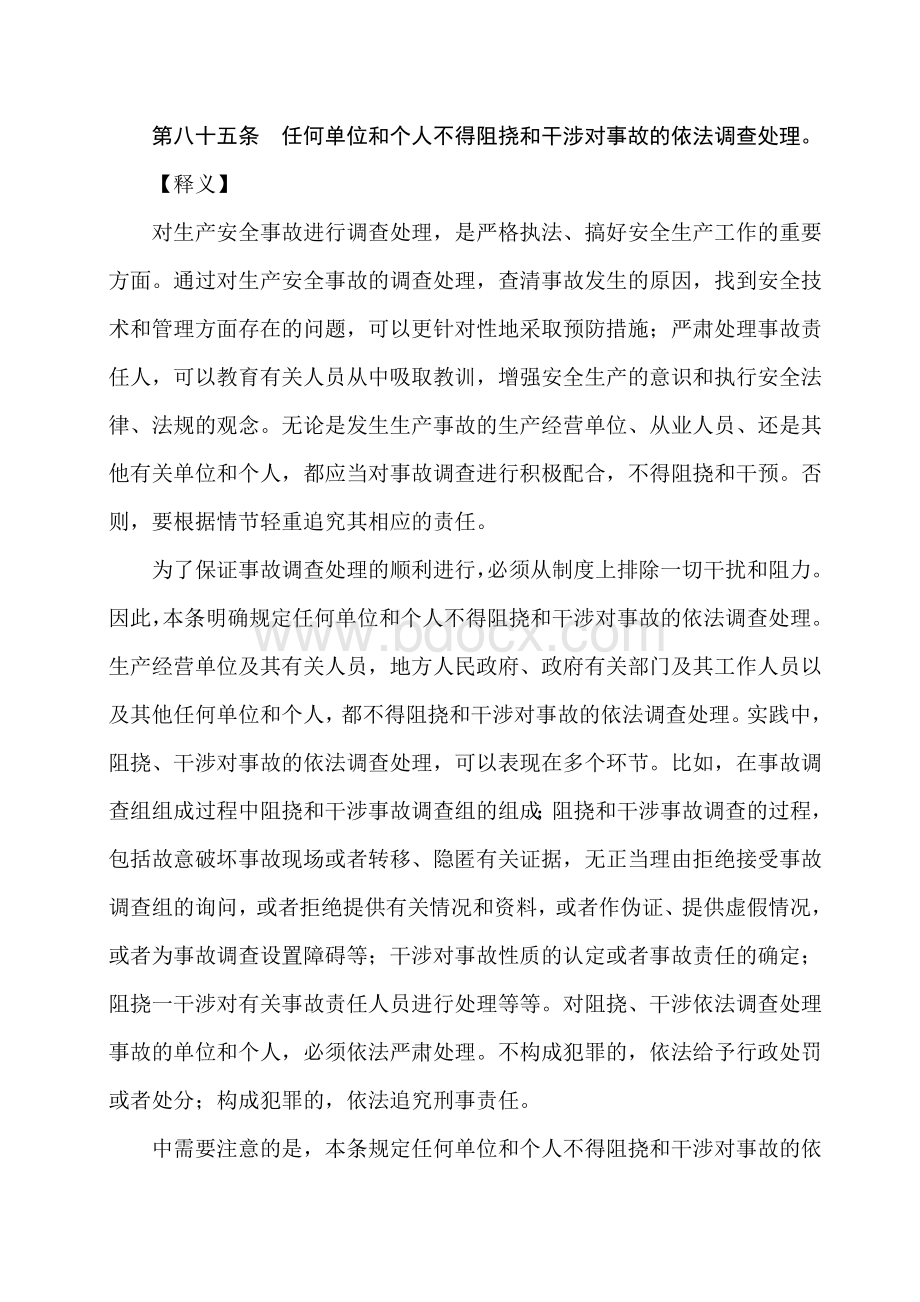 新中华人民共和国安全生产法释义二十八Word格式.doc_第3页