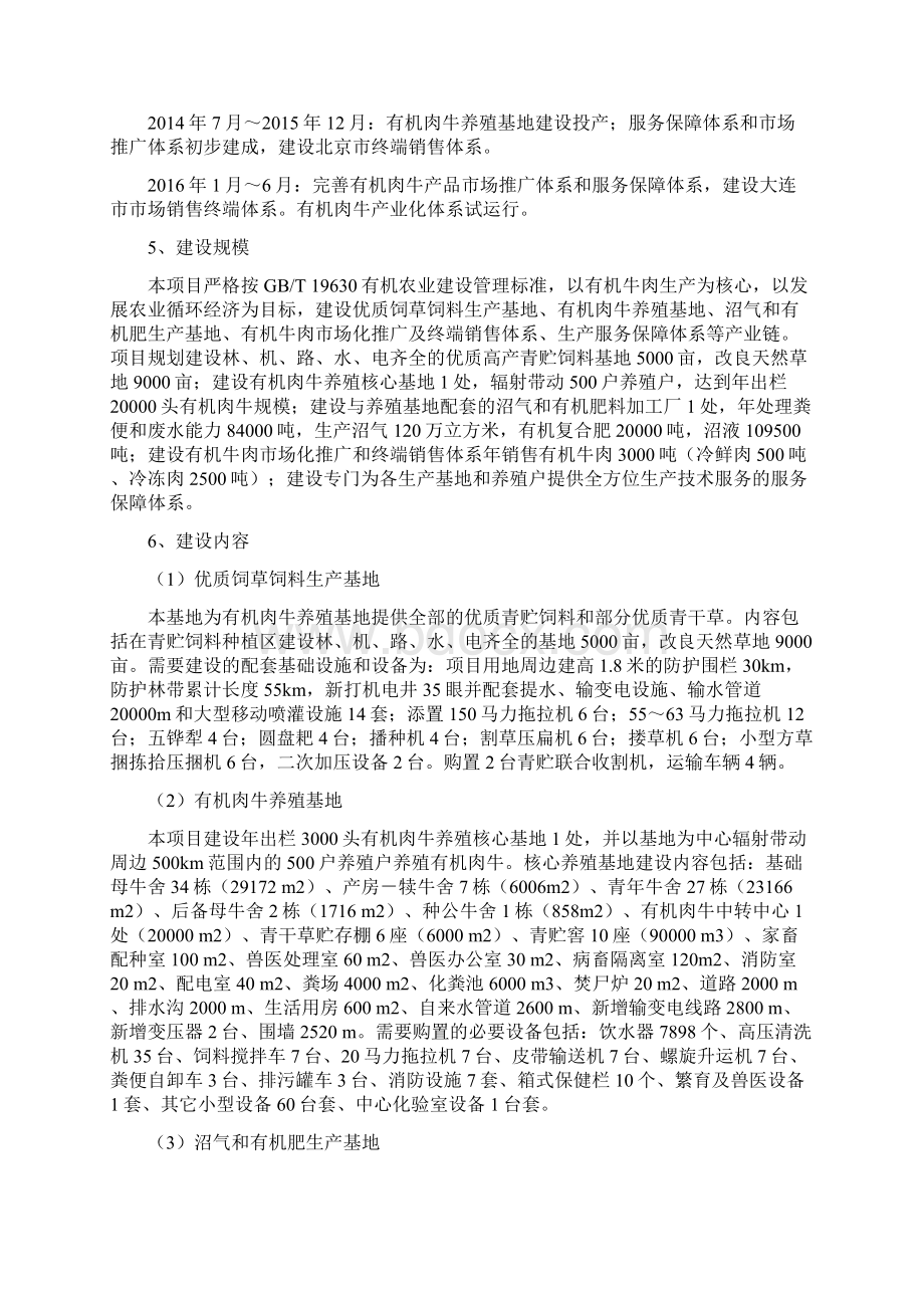 有机肉牛产业化建设项目可行性研究报告Word文档下载推荐.docx_第2页