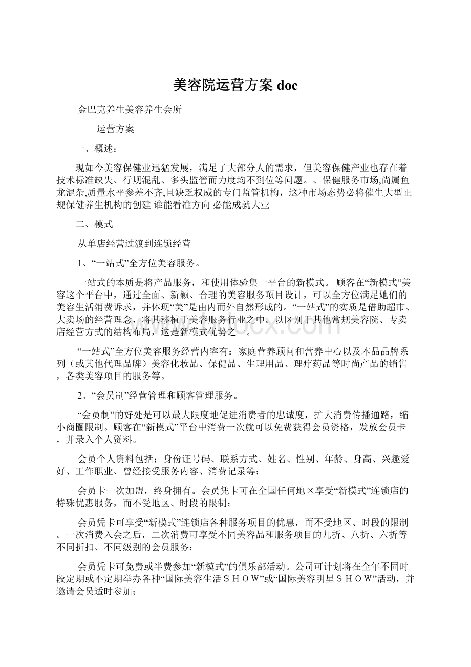 美容院运营方案doc.docx_第1页