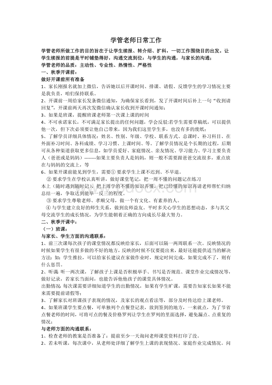 学管老师日常工作Word格式.doc