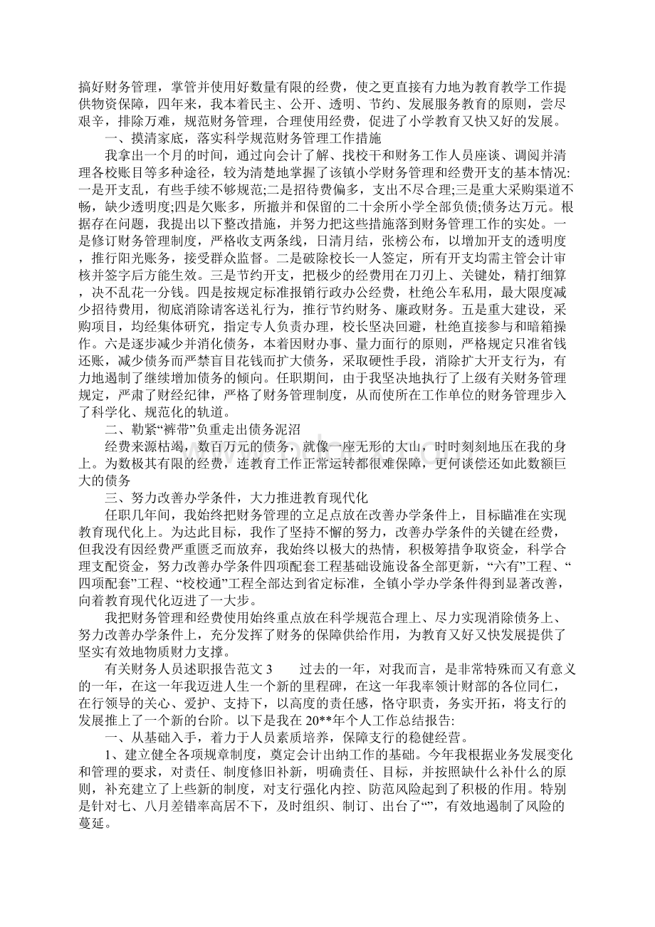 有关财务人员述职报告范文.docx_第2页