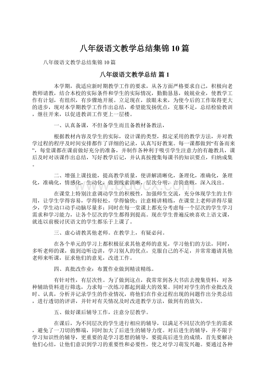 八年级语文教学总结集锦10篇.docx_第1页