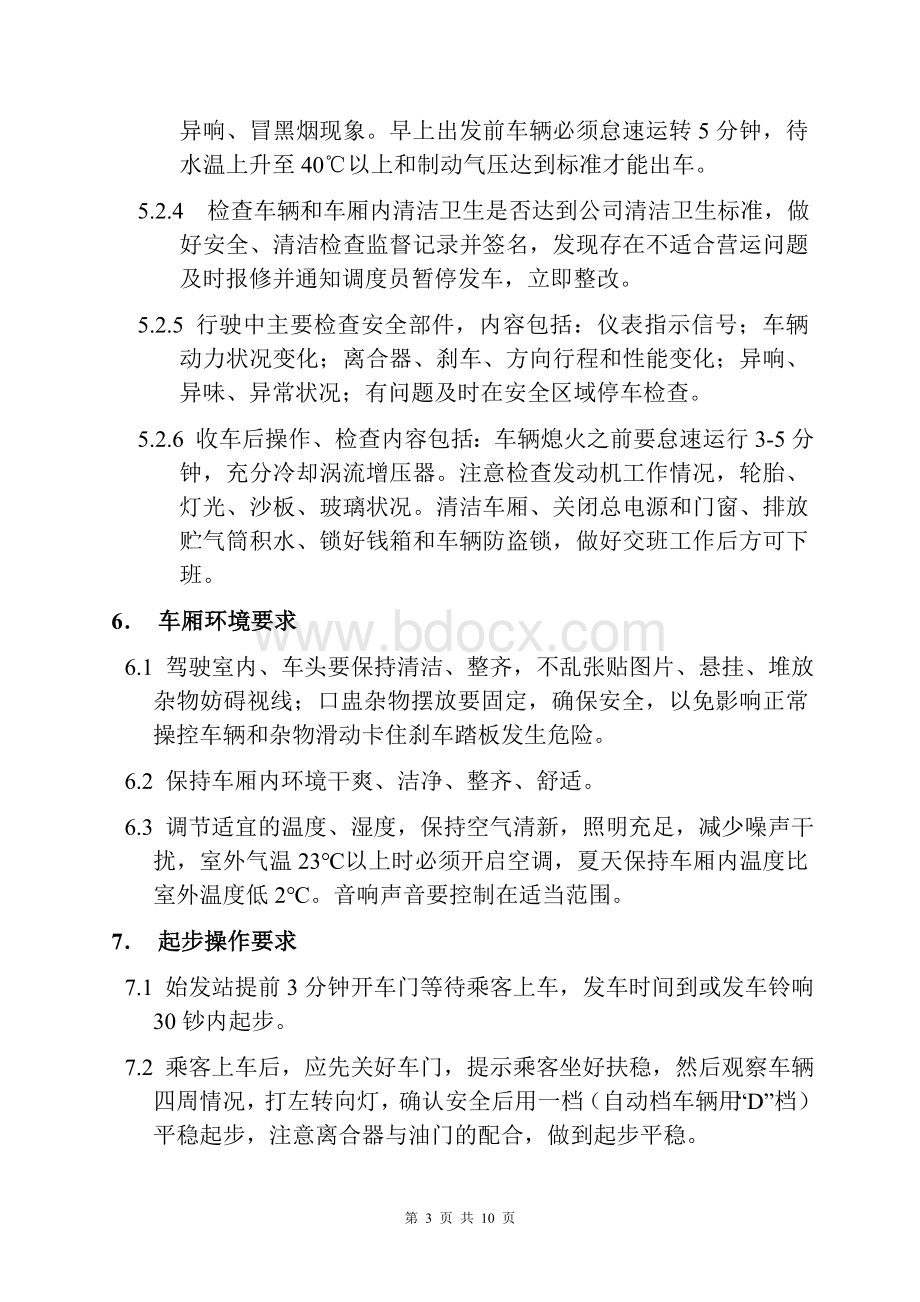 公交车驾驶员岗位安全操作规程Word文件下载.doc_第3页