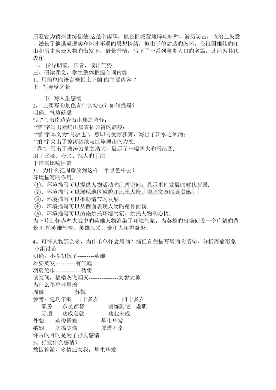 语文ⅱ苏版第三专题版块二念奴娇赤壁怀古最新同步教案35.docx_第2页