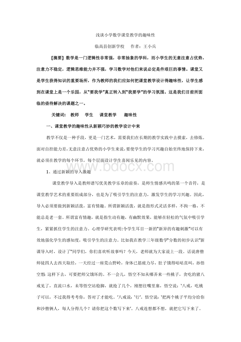 浅谈小学数学课堂教学的趣味性Word文档格式.doc