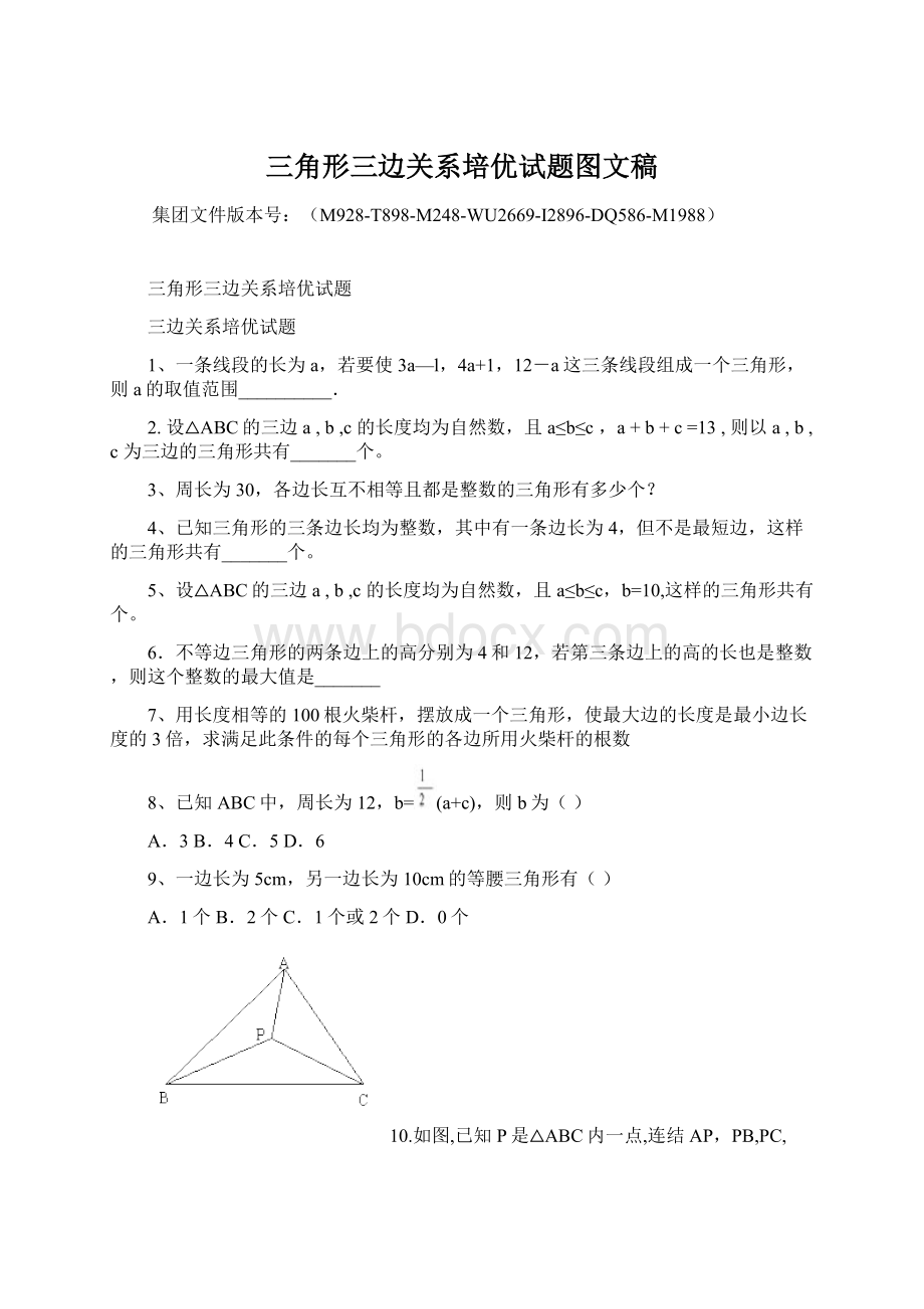 三角形三边关系培优试题图文稿Word文档下载推荐.docx