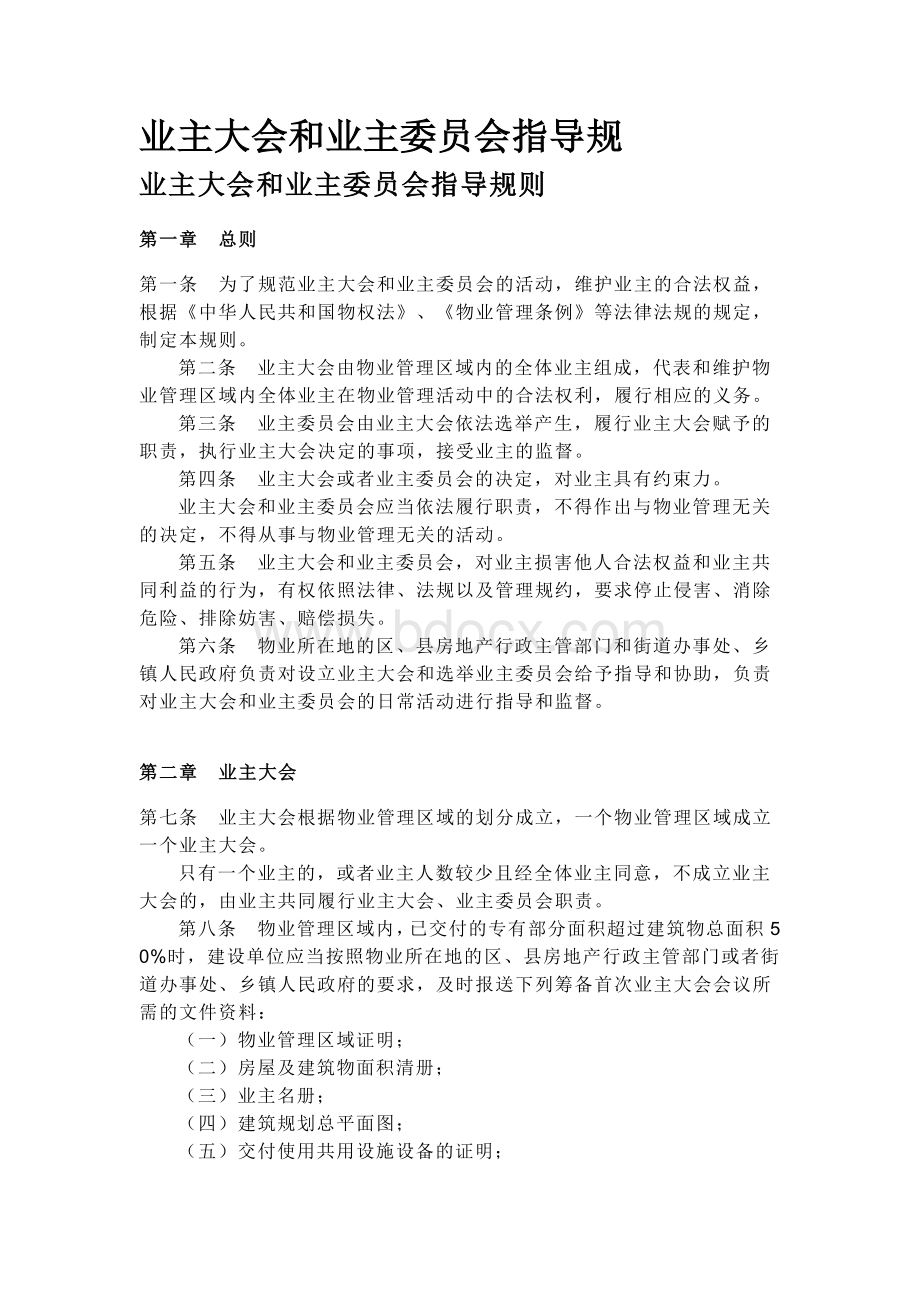 业主大会和业主委员会指导细则.2010.1.1Word文档格式.doc_第1页