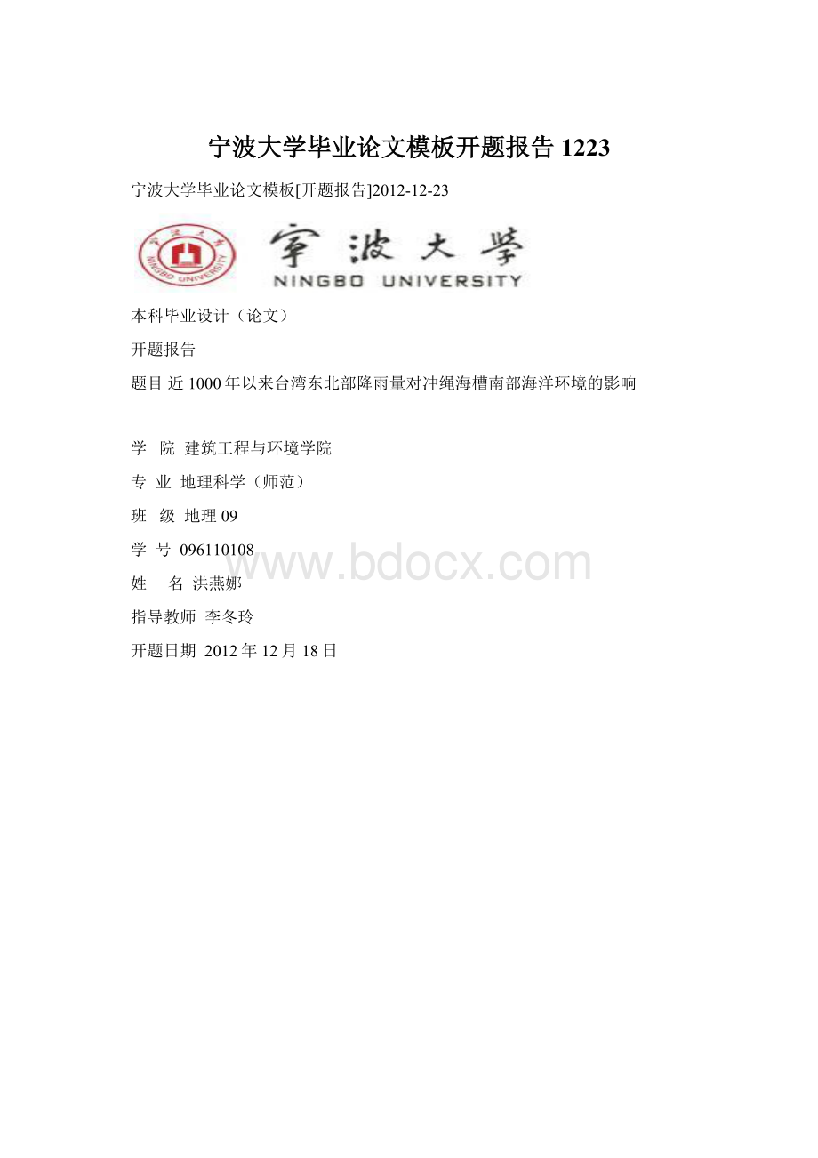 宁波大学毕业论文模板开题报告1223.docx_第1页
