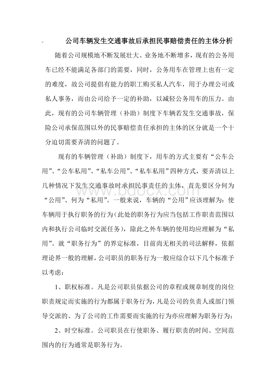 公司车辆发生交通事故后承担民事赔偿责任的主体分析Word文件下载.doc_第1页