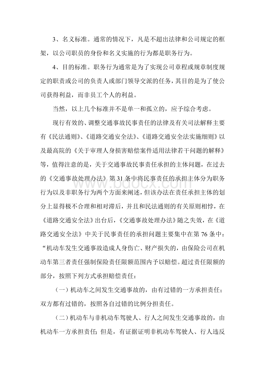 公司车辆发生交通事故后承担民事赔偿责任的主体分析Word文件下载.doc_第2页