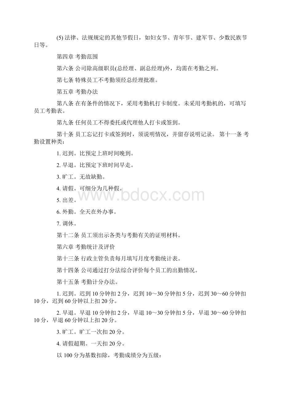 企业规章制度员工守则范文.docx_第2页