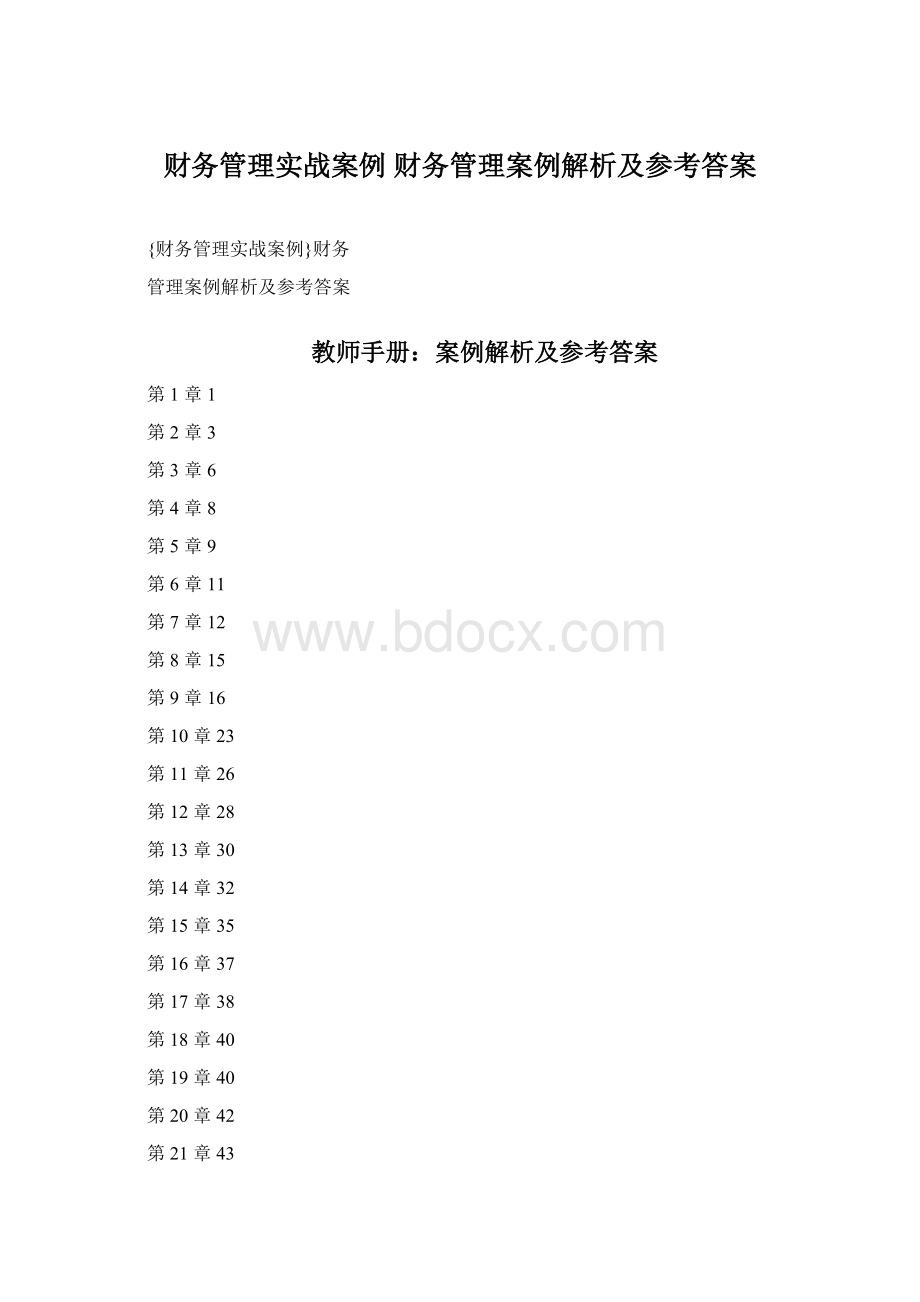 财务管理实战案例 财务管理案例解析及参考答案Word文档格式.docx_第1页