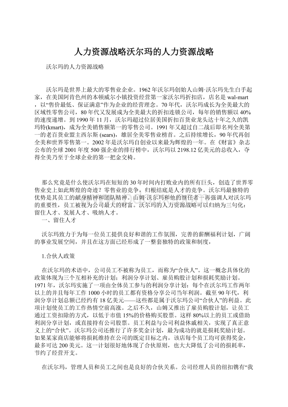 人力资源战略沃尔玛的人力资源战略.docx_第1页