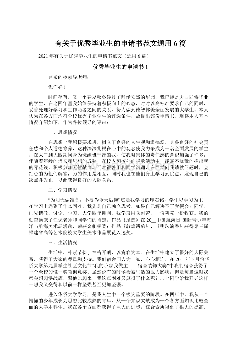 有关于优秀毕业生的申请书范文通用6篇.docx